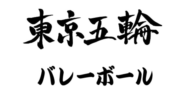 東京オリンピックバレーボール