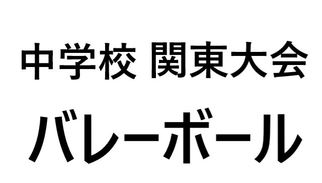 関東大会