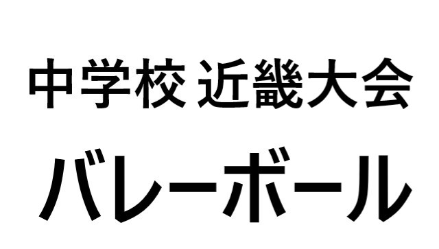 近畿大会