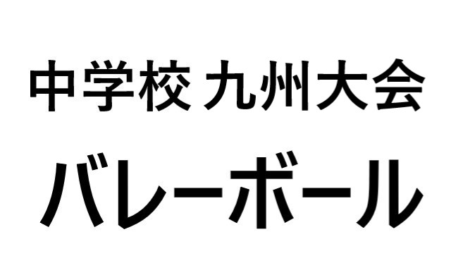 九州大会