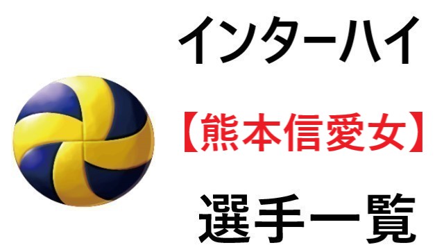 熊本信愛女学院