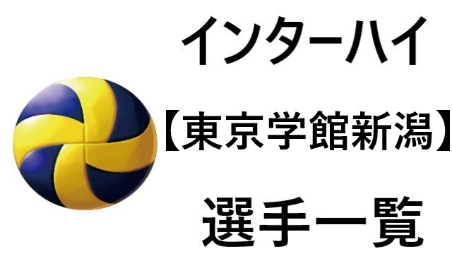 東京学館新潟