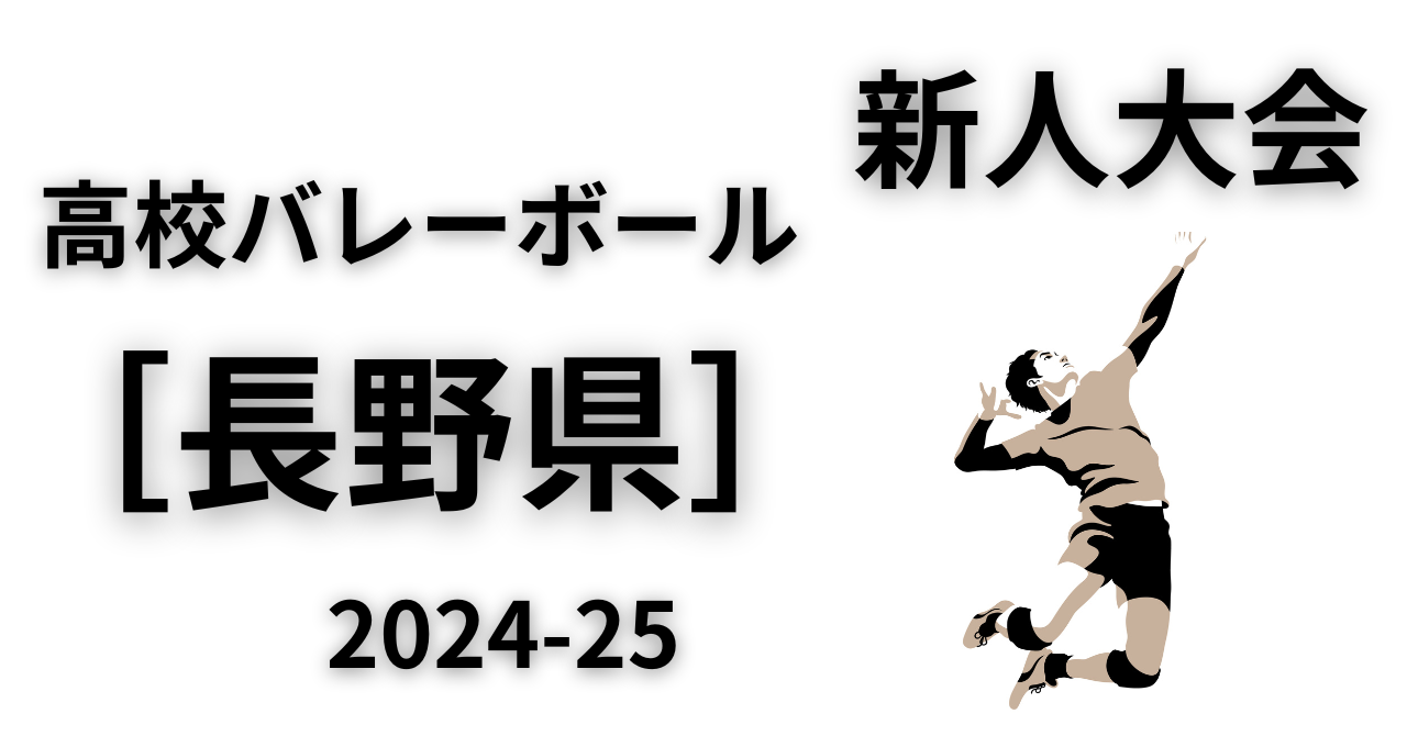 長野 県 高校 バレー 新人 戦