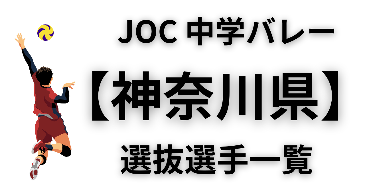 神奈川県選抜│JOC中学バレー2025メンバー 一覧と歴代選抜選手や成績の