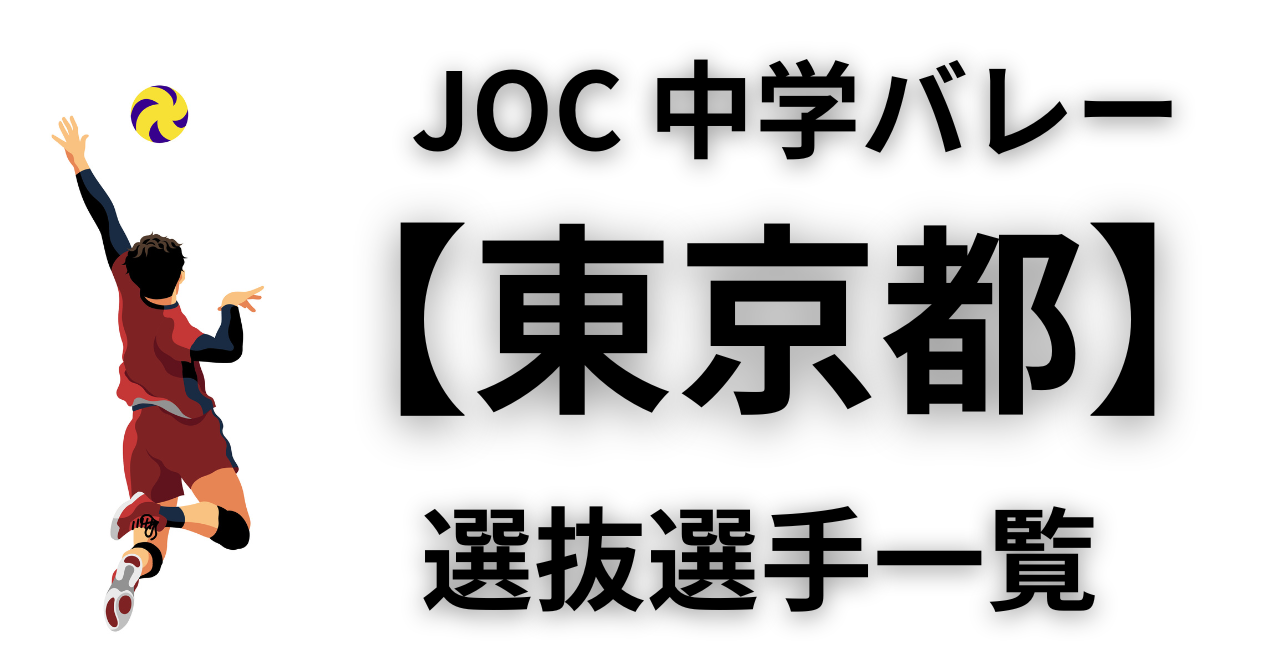東京選抜│JOC中学バレー2025メンバー 一覧と歴代選抜選手や成績の