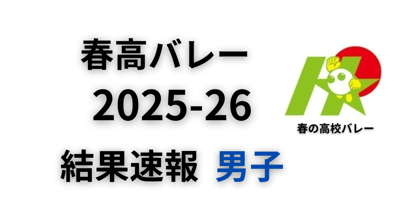 春高校バレー 2025 速報
