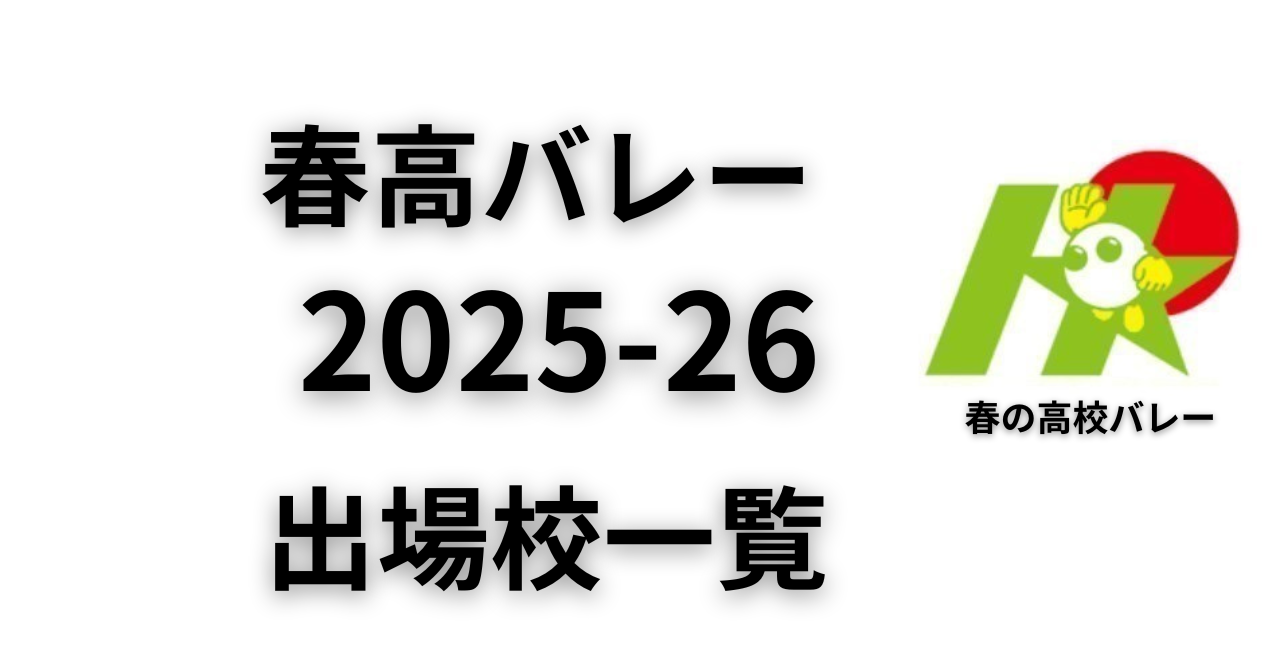 春高バレー2025-26の出場校一覧と過去大会、歴代優勝校のまとめ - バレーボール情報局